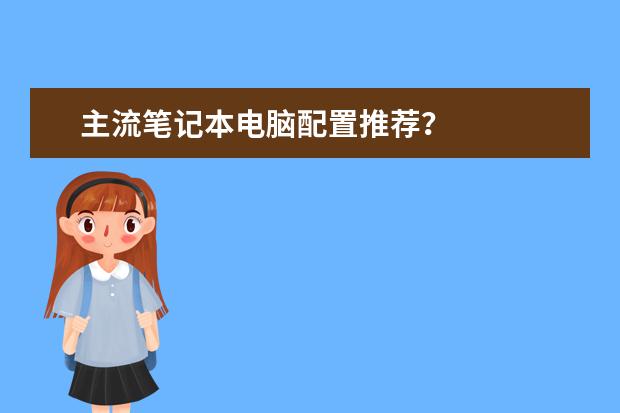 主流笔记本电脑配置推荐？