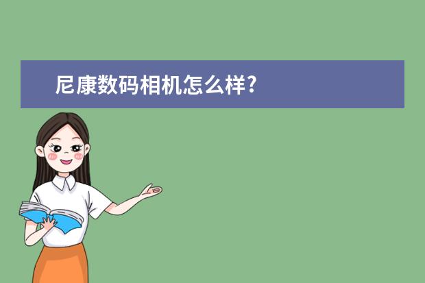 尼康数码相机怎么样?
