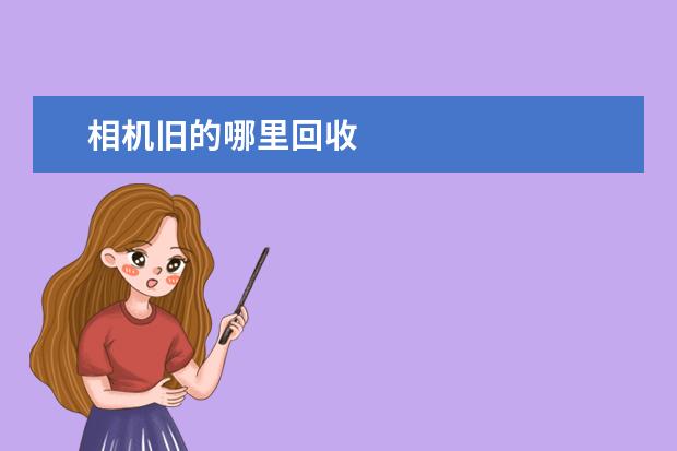 相机旧的哪里回收