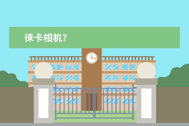 徕卡相机？