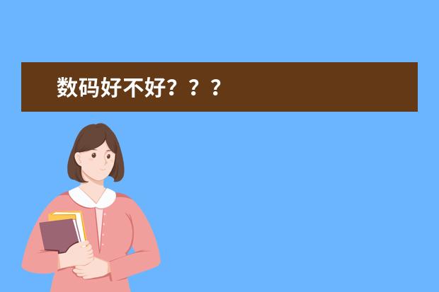 数码好不好？？？