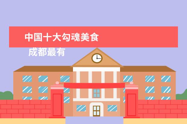 中国十大勾魂美食 
  成都最有名的特色美食2