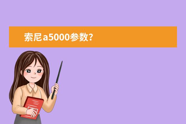 索尼a5000参数？