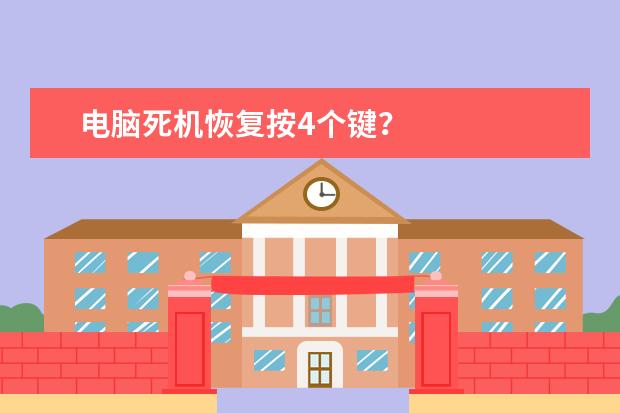 电脑死机恢复按4个键？