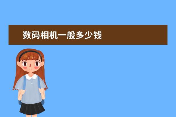 数码相机一般多少钱