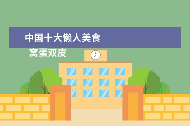 中国十大懒人美食
窝蛋双皮奶