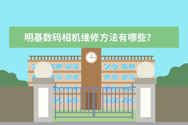 明基数码相机维修方法有哪些？