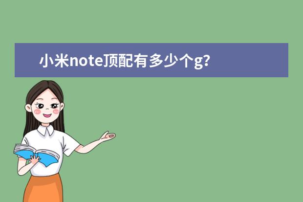小米note顶配有多少个g？