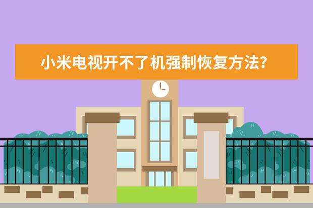小米电视开不了机强制恢复方法？