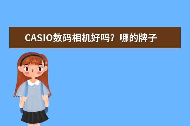 CASIO数码相机好吗？哪的牌子啊？？
