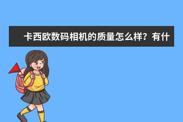 卡西欧数码相机的质量怎么样？有什么缺点？