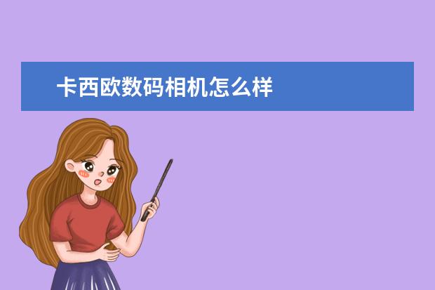 卡西欧数码相机怎么样