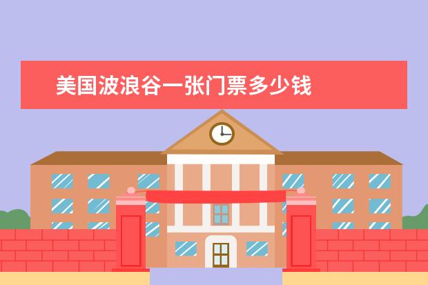 美国波浪谷一张门票多少钱