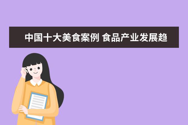 中国十大美食案例 食品产业发展趋势