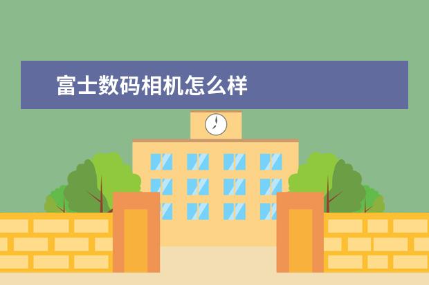 富士数码相机怎么样