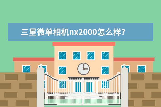 三星微单相机nx2000怎么样？