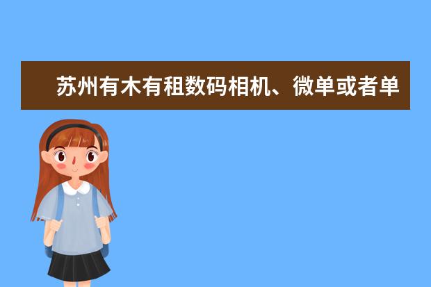 苏州有木有租数码相机、微单或者单反的门店？