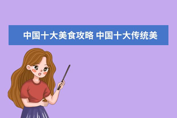 中国十大美食攻略 中国十大传统美食