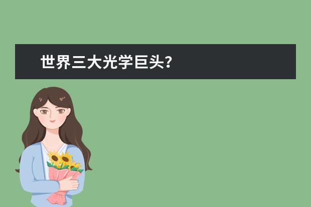 世界三大光学巨头?