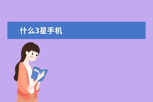 什么3星手机