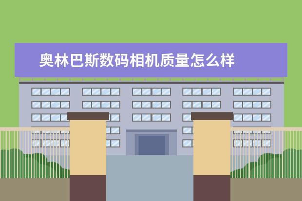 奥林巴斯数码相机质量怎么样