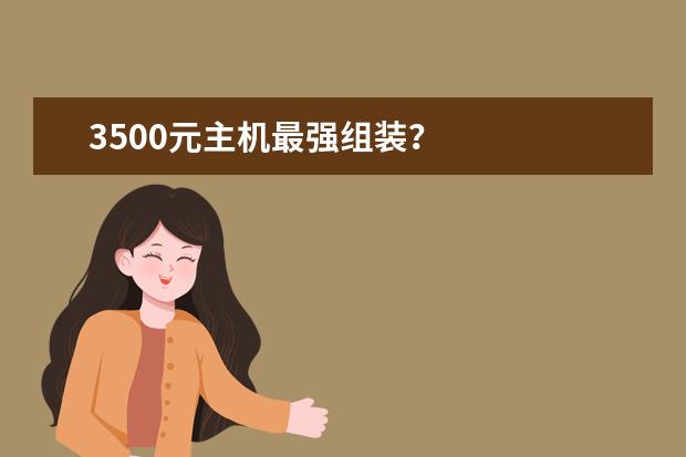 3500元主机最强组装?