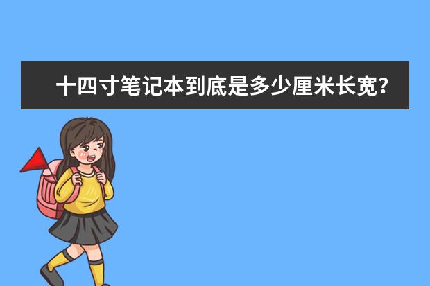 十四寸笔记本到底是多少厘米长宽?