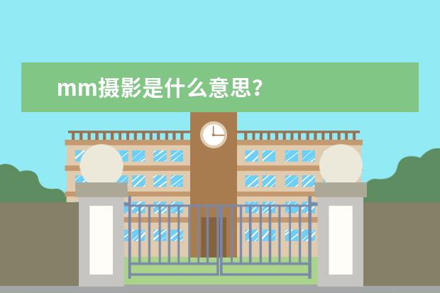 mm摄影是什么意思？