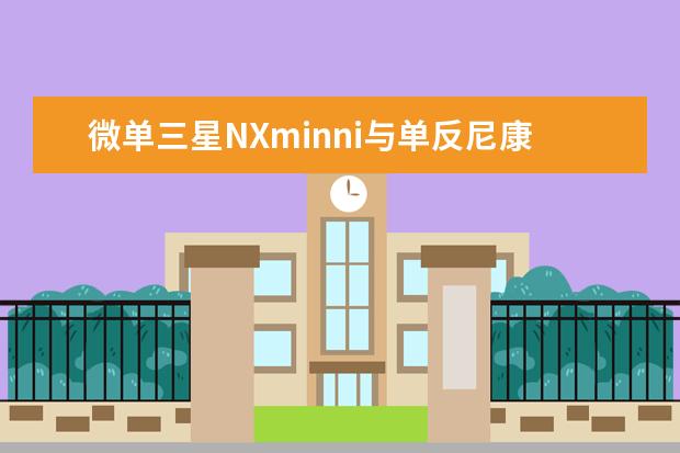 微单三星NXminni与单反尼康D3300哪个性价比好些