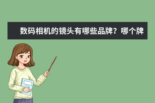 数码相机的镜头有哪些品牌？哪个牌子的最好？