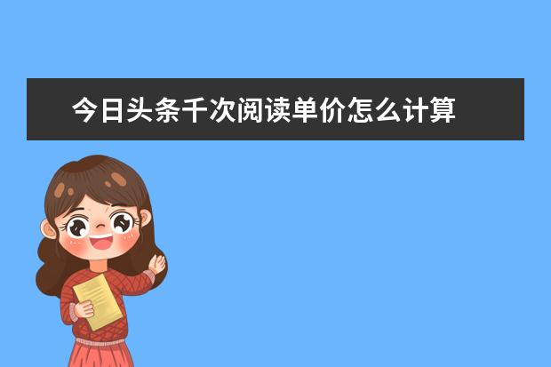 今日头条千次阅读单价怎么计算