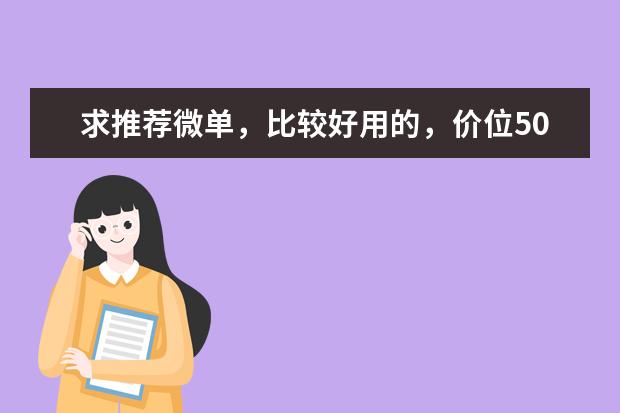 求推荐微单，比较好用的，价位5000内