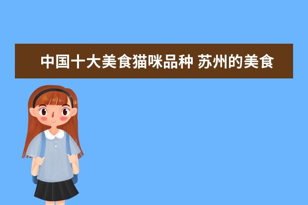 中国十大美食猫咪品种 苏州的美食小吃哪个最有名?