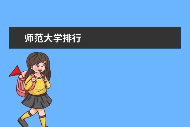 师范大学排行