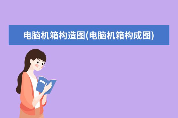 电脑机箱构造图(电脑机箱构成图)