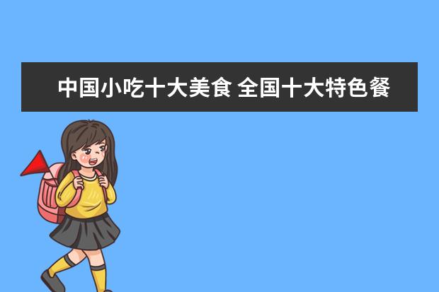 中国小吃十大美食 全国十大特色餐饮小吃有哪些