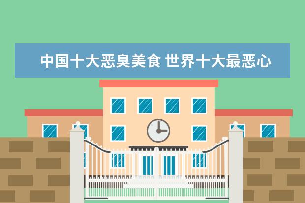 中国十大恶臭美食 世界十大最恶心重口味食物 金粒餐来自日本处女大便...