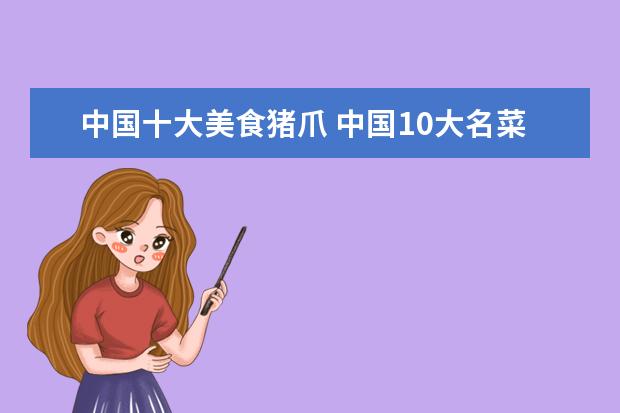 中国十大美食猪爪 中国10大名菜都有什么?