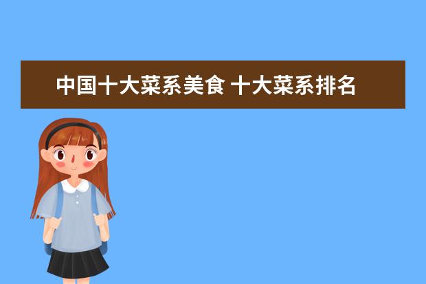 中国十大菜系美食 十大菜系排名