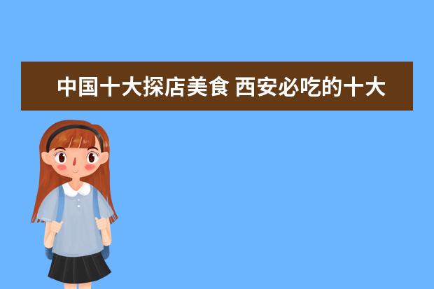 中国十大探店美食 西安必吃的十大美食有哪些