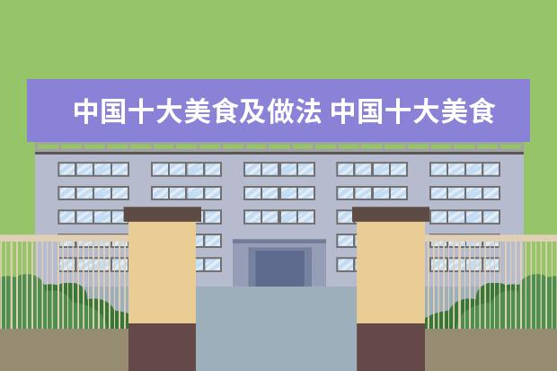 中国十大美食及做法 中国十大美食及做法
