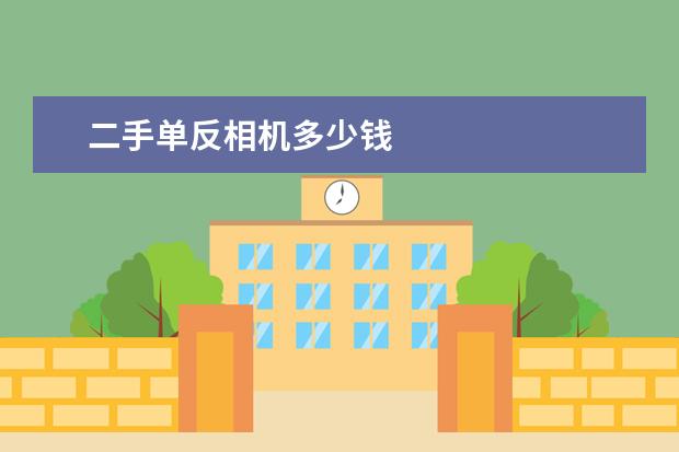 二手单反相机多少钱