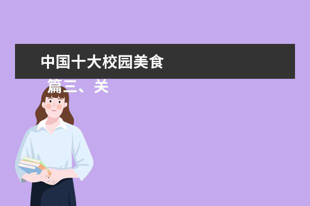 中国十大校园美食
篇三、关于校园美食的作文