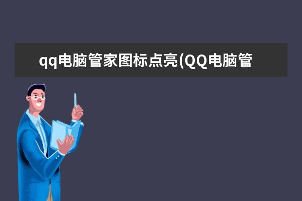 qq电脑管家图标点亮(QQ电脑管家图标)