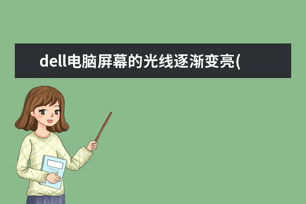 dell电脑屏幕的光线逐渐变亮(dell电脑屏幕的光线逐渐变亮了)