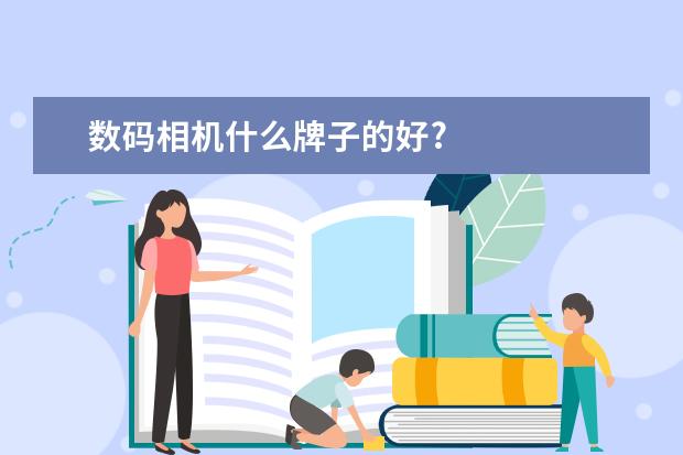 数码相机什么牌子的好?