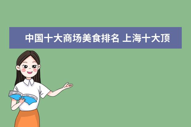 中国十大商场美食排名 上海十大顶级购物中心
