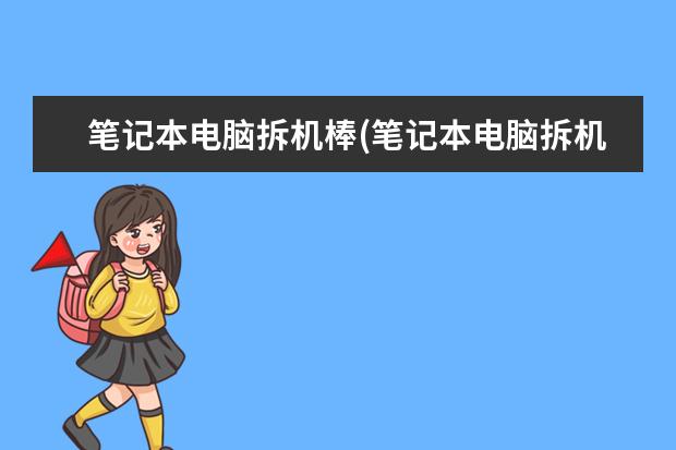 笔记本电脑拆机棒(笔记本电脑拆机棒怎么拆)