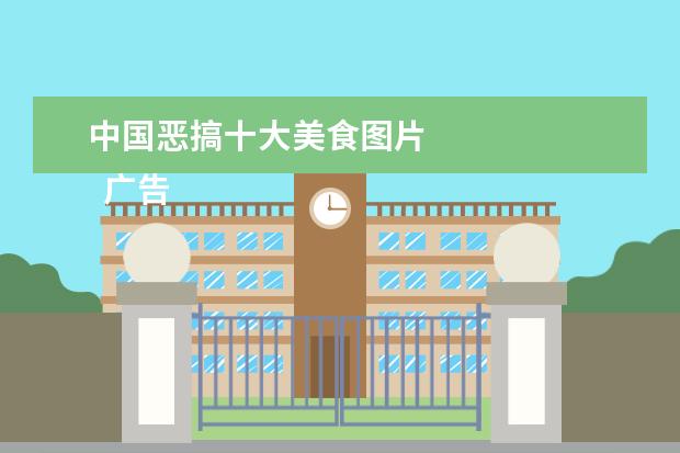 中国恶搞十大美食图片 
  广告活动策划7