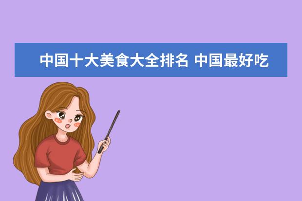 中国十大美食大全排名 中国最好吃的十大美食